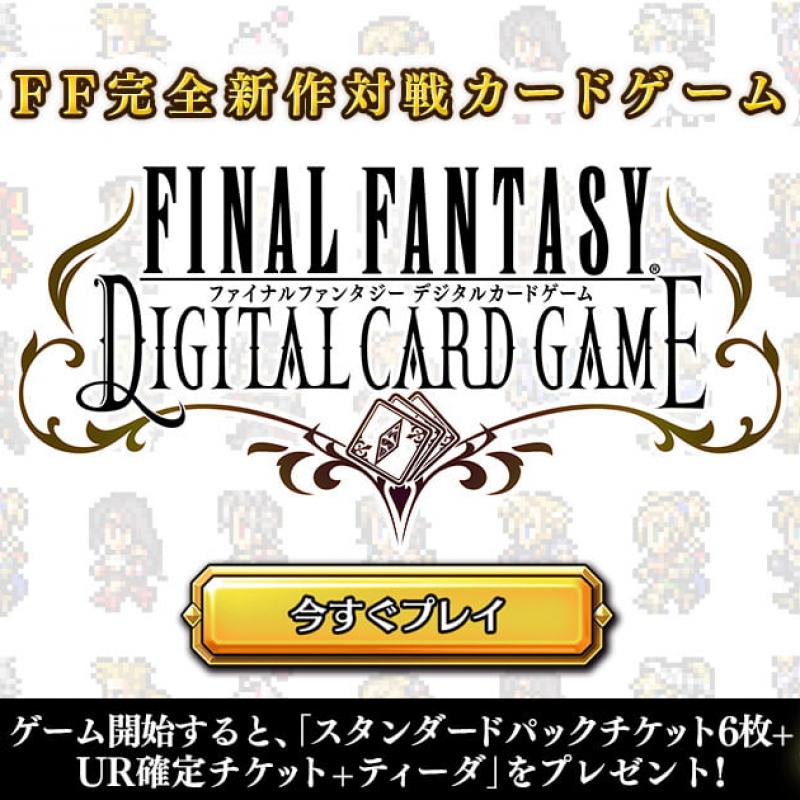 FINAL FANTASY DIGITAL CARD GAME