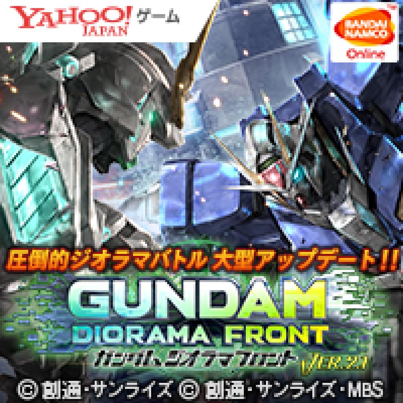 ガンダムジオラマフロント(ガンジオ) Yahoo!ゲーム