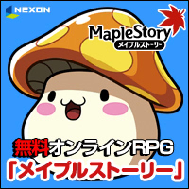 メイプルストーリー