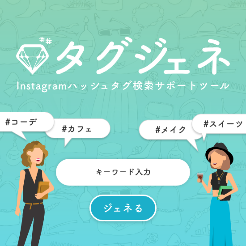 タグジェネ