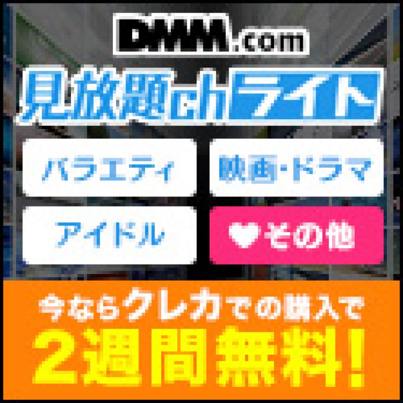見放題ch ライト - DMM.com