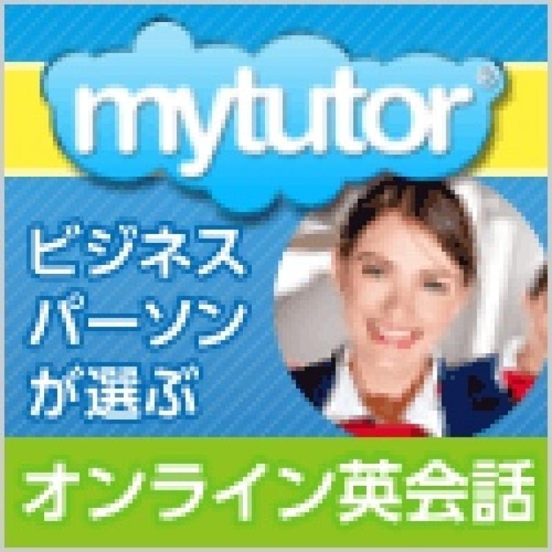 mytutor（マイチューター）
