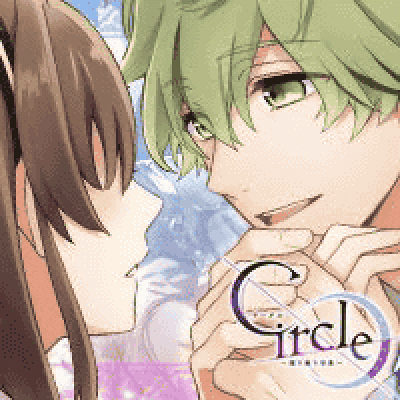 Circle 〜環り逢う世界〜