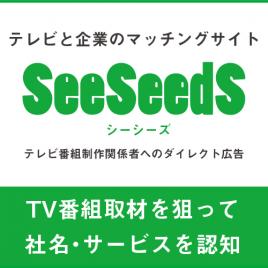 SeeSeeds(シーシーズ)