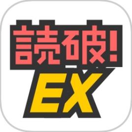 マンガ読破！EX