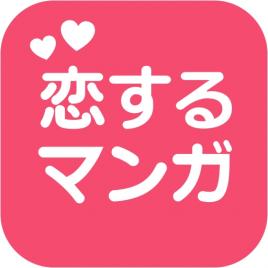 恋するマンガ