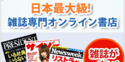 Fujisan.co.jpの雑誌通販
