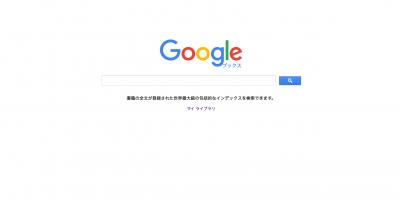 Google ブックス