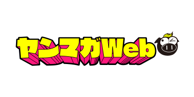 ヤンマガWeb