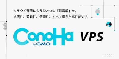 ConoHa VPS
