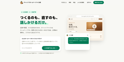 チャットでホームページつくる君