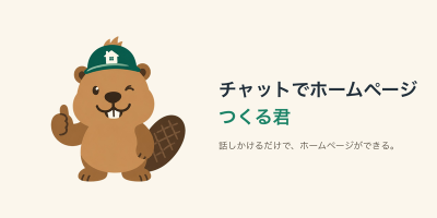 チャットでホームページつくる君