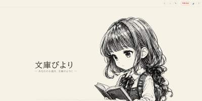 文庫びより
