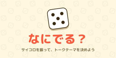 なにでる？