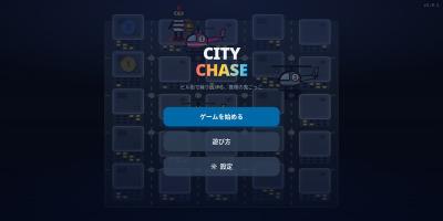 シティチェイス（City Chase）