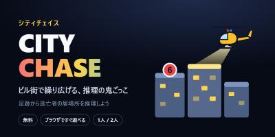 シティチェイス（City Chase）