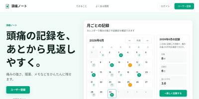 頭痛ノート