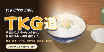 TKG道