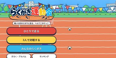 らくがき運動会