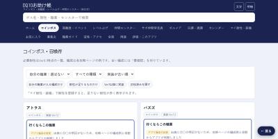 DQ10お助け帳