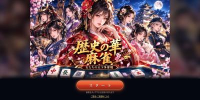 歴史の華 麻雀〜女たちの天下争奪戦〜